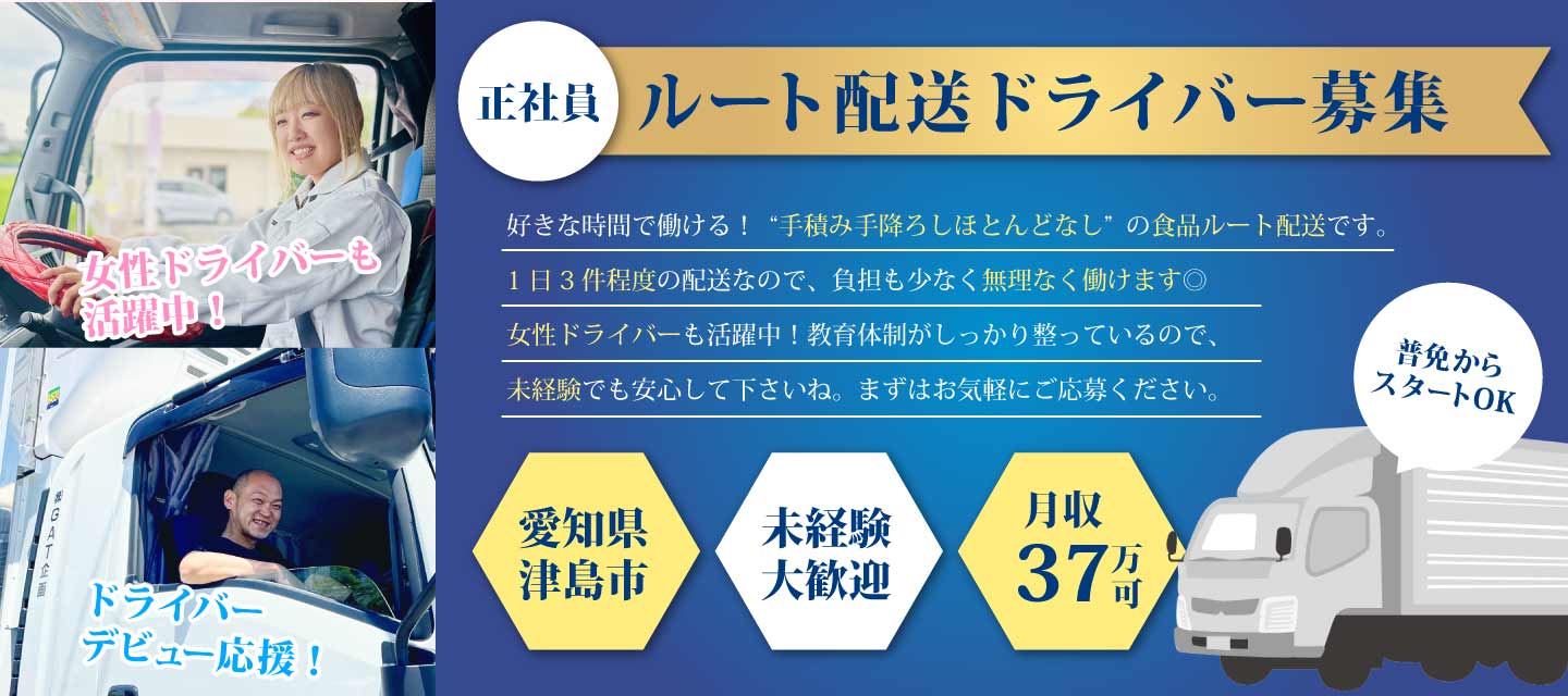 正社員ルート配送ドライバー募集/愛知県津島市/普通免許でOK/未経験歓迎/月収37万円/賞与あり/20代～40代活躍中・女性ドライバー活躍中