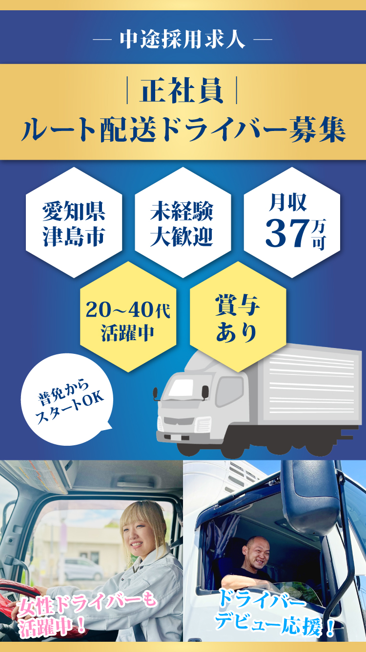 正社員ルート配送ドライバー募集/愛知県津島市/普通免許でOK/未経験歓迎/月収37万円/賞与あり/20代～40代活躍中・女性ドライバー活躍中